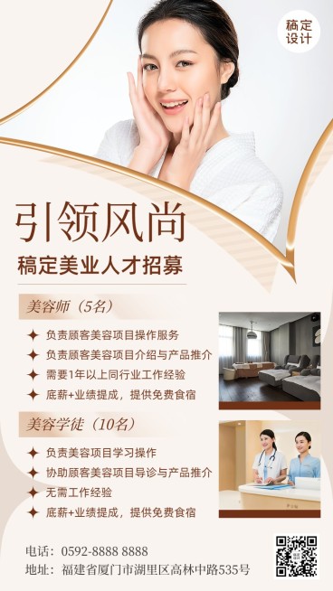 美业美容师求职招聘宣传时尚简约风手机海报预览效果