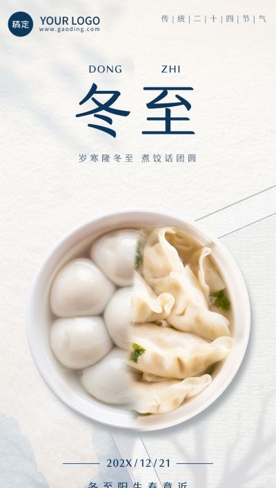 冬至餐饮门店节日祝福光影感全屏竖版海报AIGC