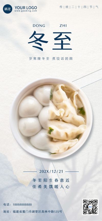 冬至餐饮门店节日祝福光影感全屏竖版海报AIGC