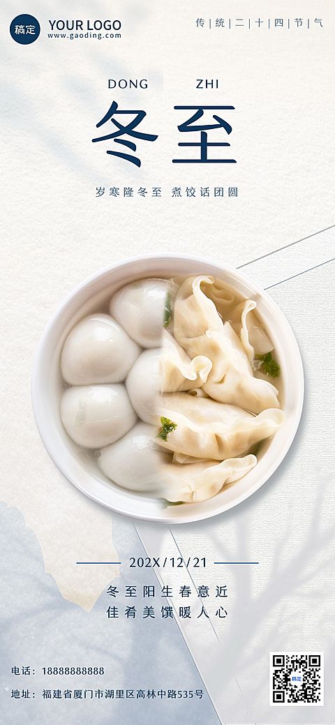 冬至餐饮门店节日祝福光影感全屏竖版海报AIGC