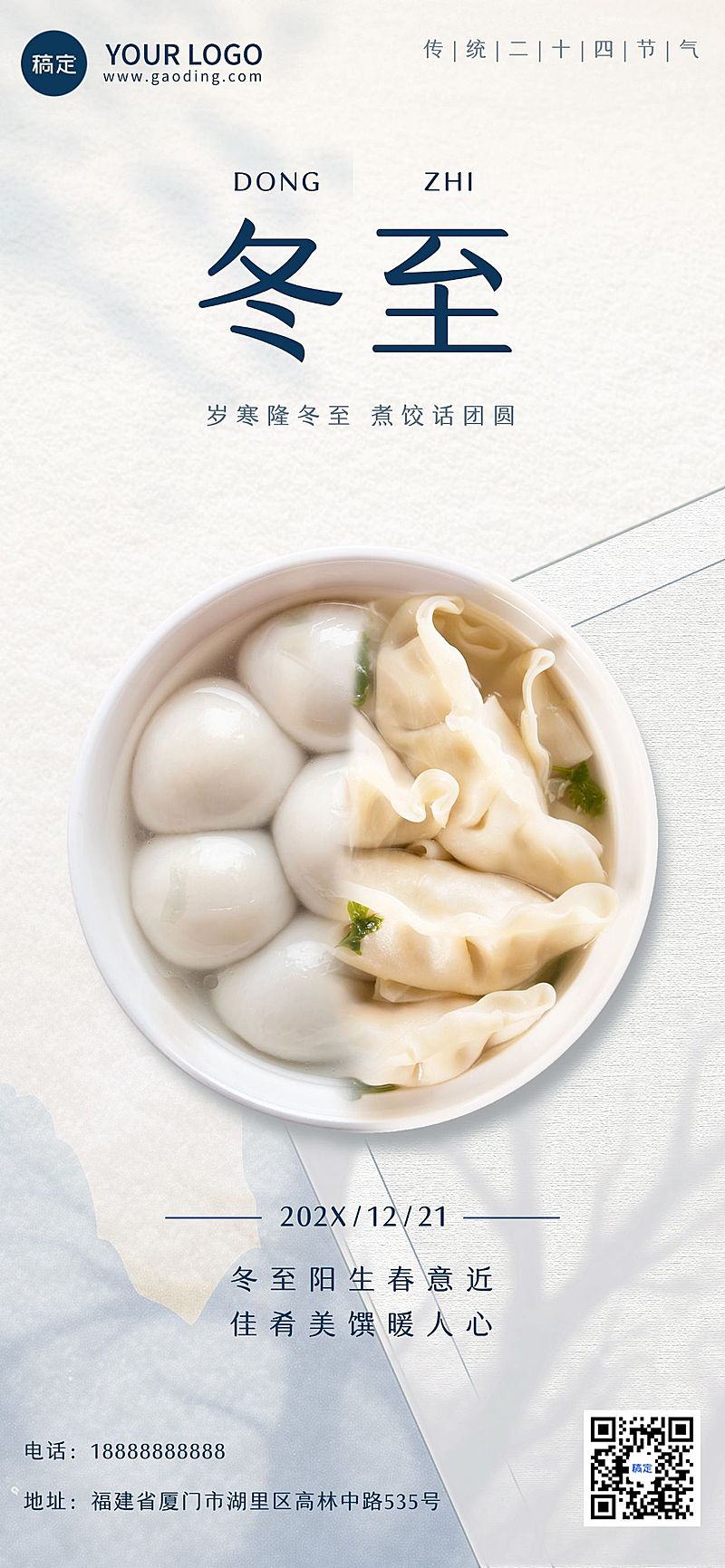 冬至餐饮门店节日祝福光影感全屏竖版海报AIGC