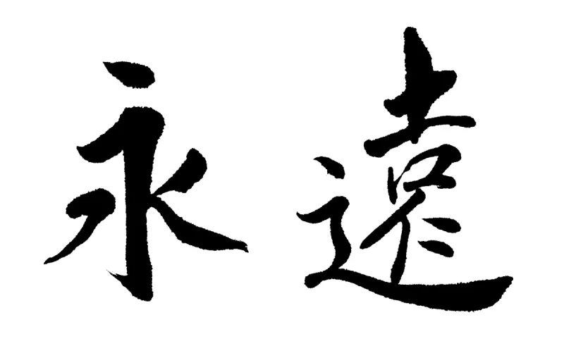 汉字 汉字图片 汉字素材下载 稿定素材