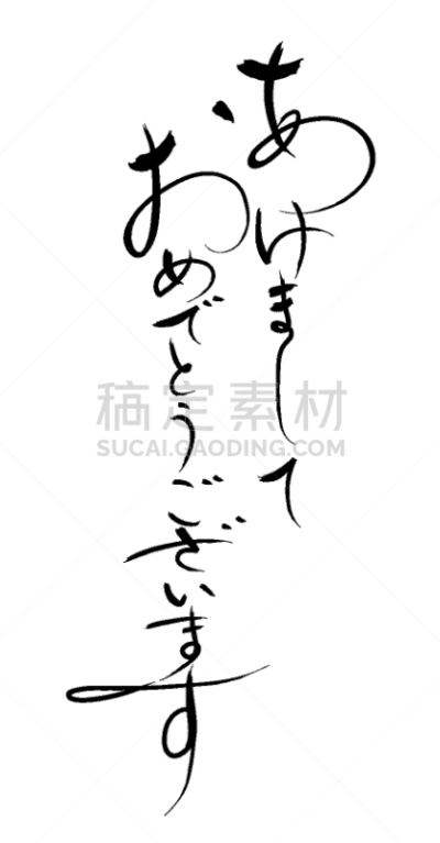 新年前夕,日本书法,分离着色,白色,亚洲,文字,庆祝,问候,手写