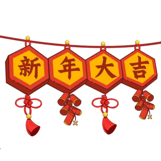 新年 新年高端免抠 新年素材下载 稿定素材 新年 新年高端免抠 新年素材下载 稿定素材