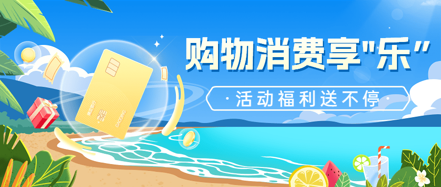 金融银行夏季营销购物消费优惠活动宣传公众号首图套装预览效果