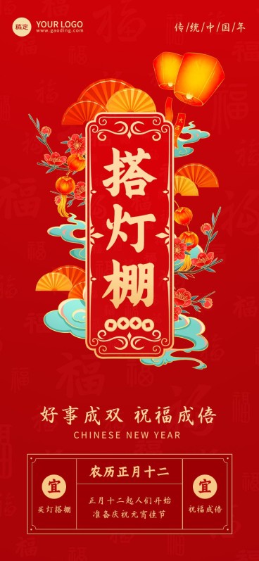 企业春节正月十二节日祝福国潮风全屏竖版海报预览效果