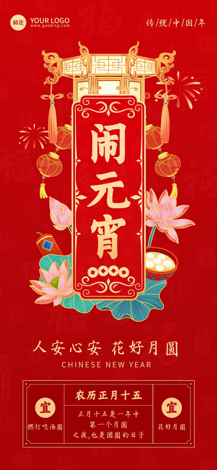 企业正月十五元宵节节日祝福国潮风全屏竖版海报预览效果