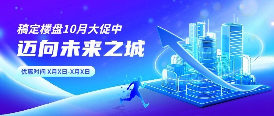 地产现代感蓝色系活动宣传公众号首图预览效果