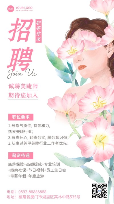 美容美妆美睫店美睫师招聘手机海报