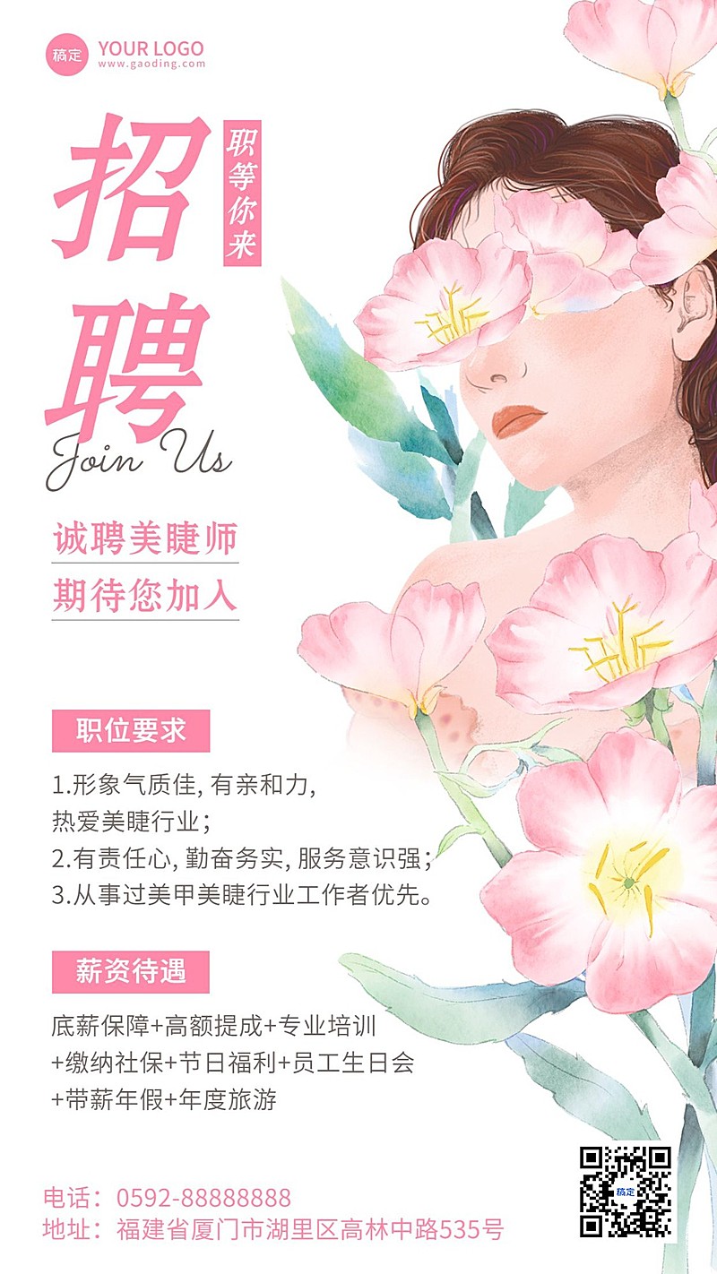 美容美妆美睫店美睫师招聘手机海报