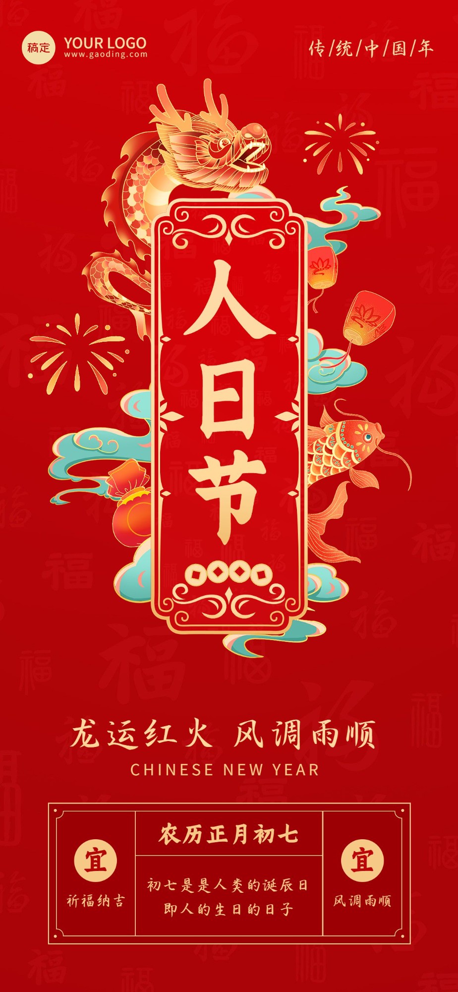 企业春节正月初七节日祝福国潮风全屏竖版海报