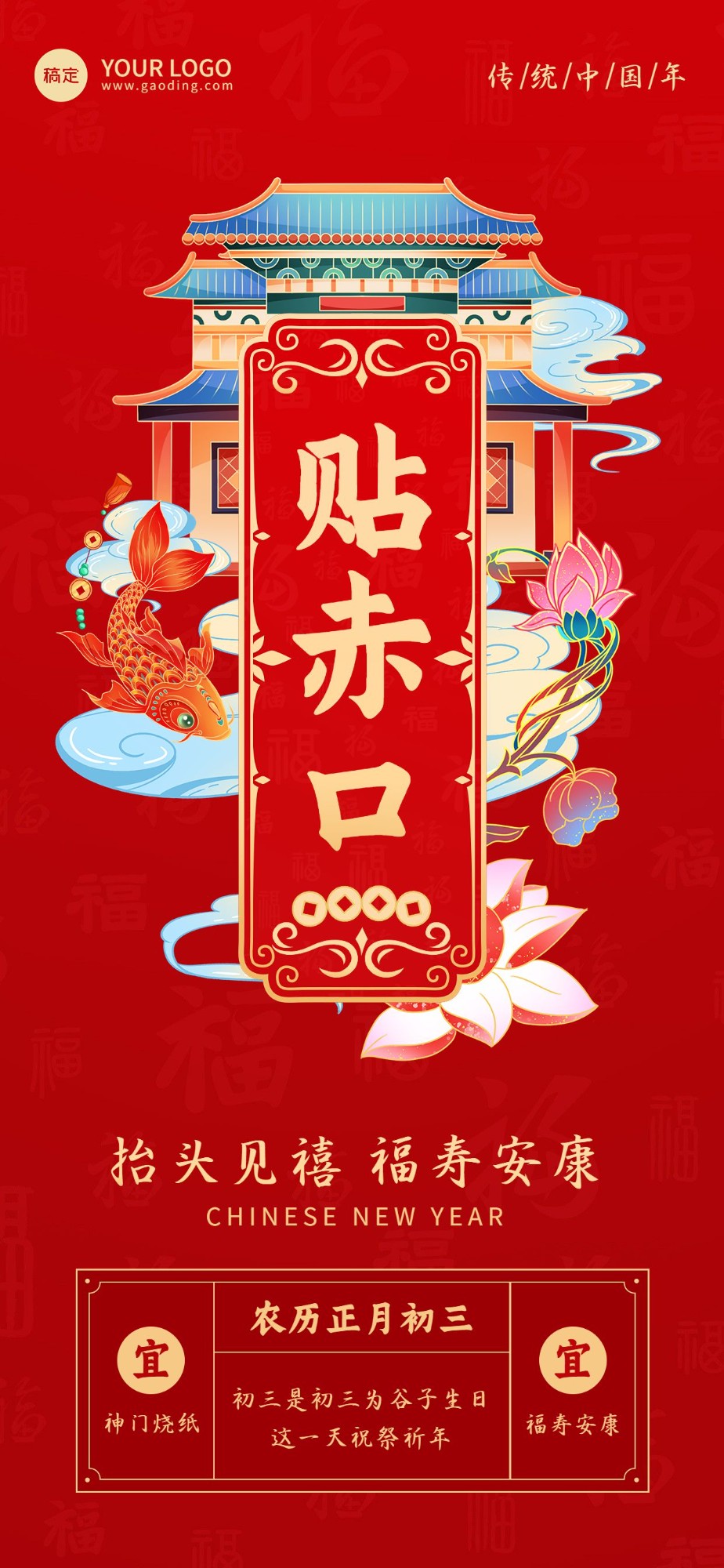 企业春节正月初三节日祝福国潮风全屏竖版海报