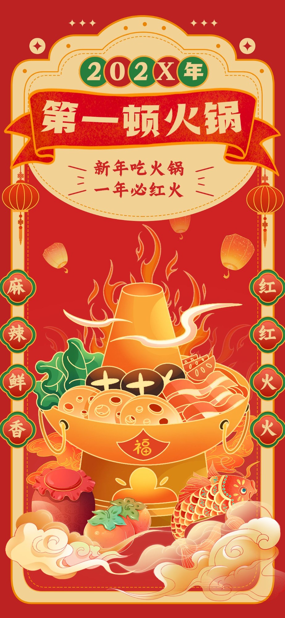 元旦餐饮美食火锅品类节日营销扁平全屏竖版海报