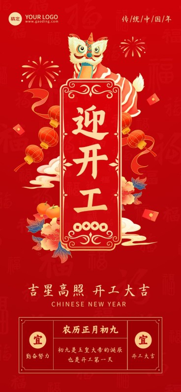 企业正月初九开工日祝福国潮风全屏竖版海报预览效果