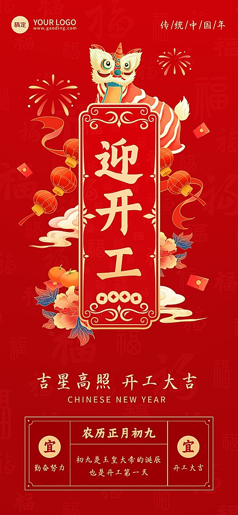 企业正月初九开工日祝福国潮风全屏竖版海报