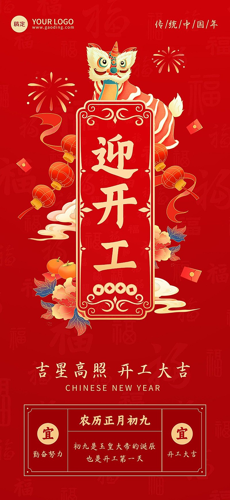企业正月初九开工日祝福国潮风全屏竖版海报