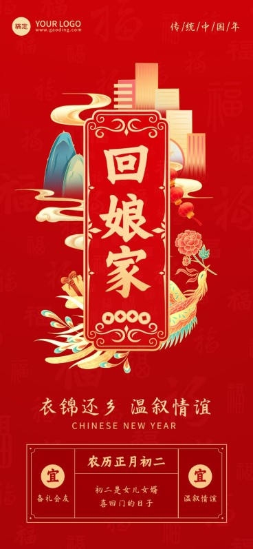 企业春节正月初二节日祝福国潮风全屏竖版海报预览效果