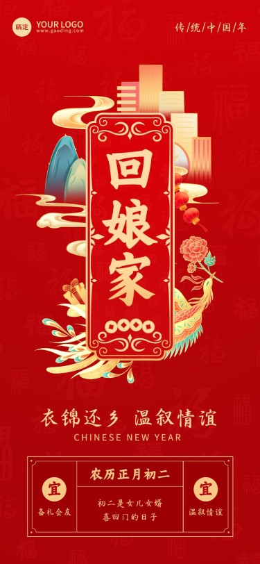 企业春节正月初二节日祝福国潮风全屏竖版海报