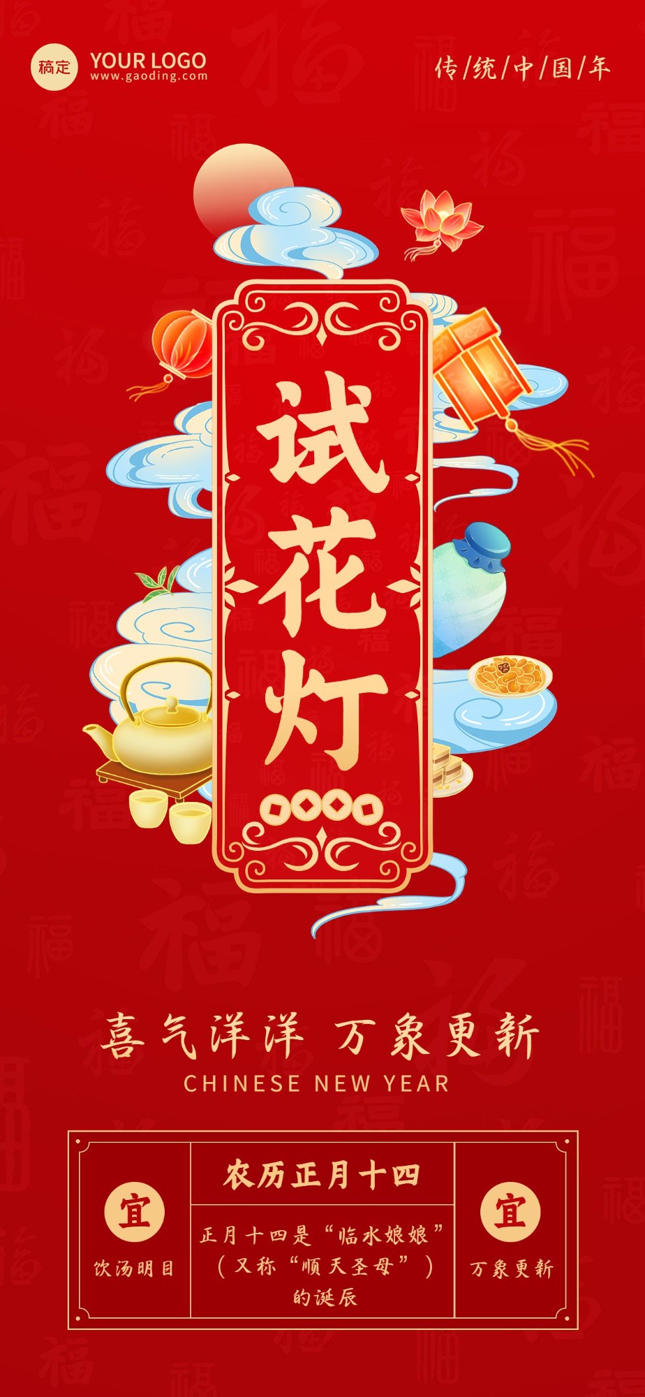 企业春节正月十四节日祝福国潮风全屏竖版海报