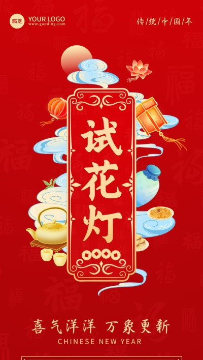 企业春节正月十四节日祝福国潮风全屏竖版海报