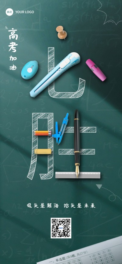 企业高考祝福文字创意励志感全屏竖版海报