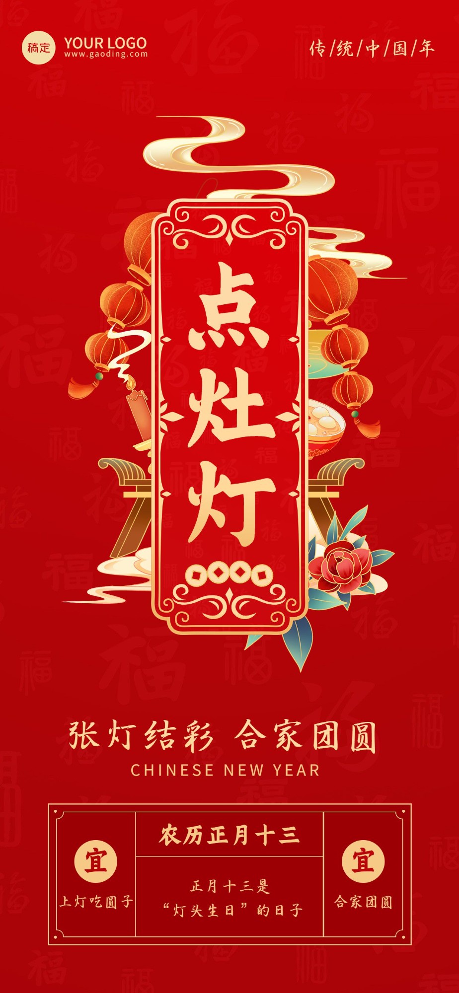 企业春节正月十三节日祝福国潮风全屏竖版海报