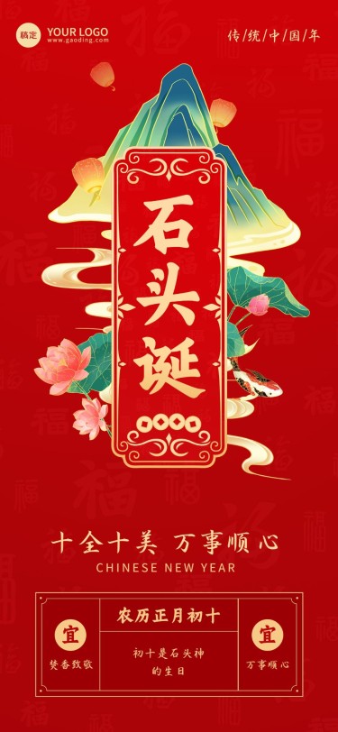 企业春节正月初十节日祝福国潮风全屏竖版海报