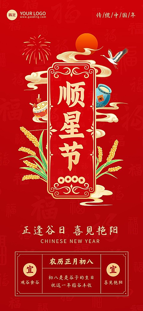 企业春节正月初八节日祝福国潮风全屏竖版海报