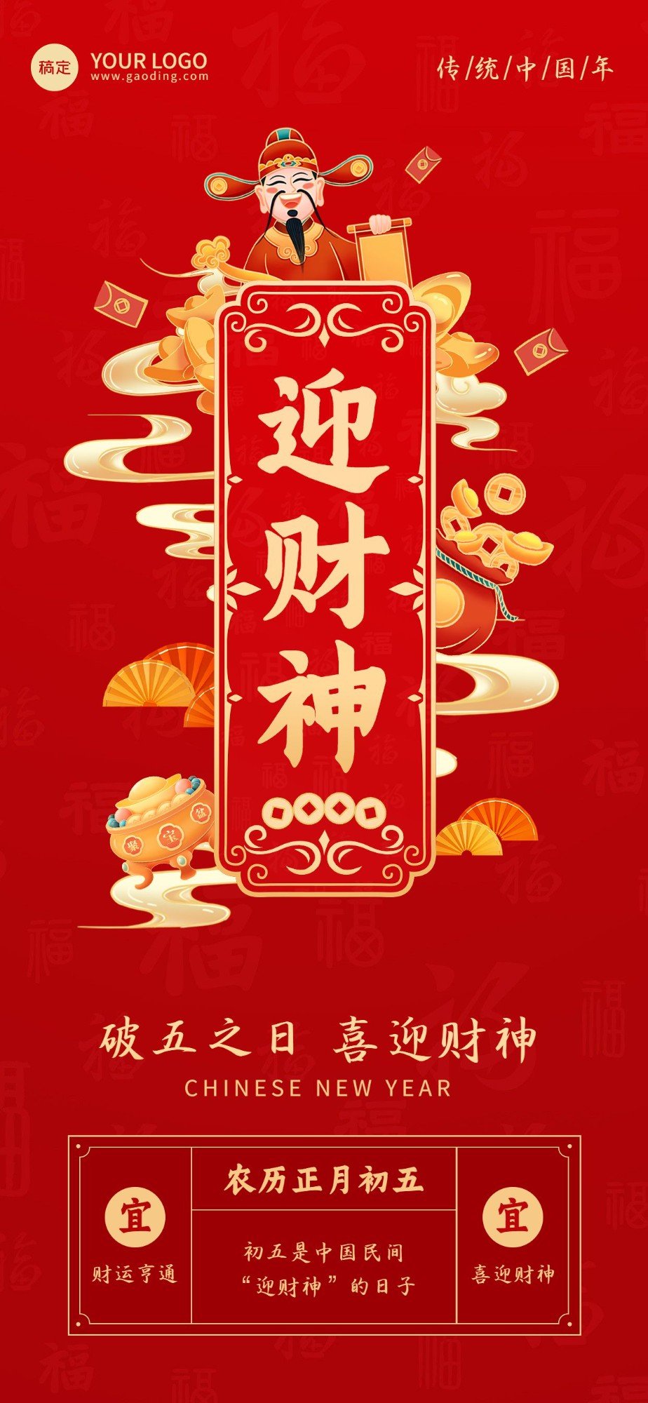企业春节正月初五财神节节日祝福国潮风全屏竖版海报
