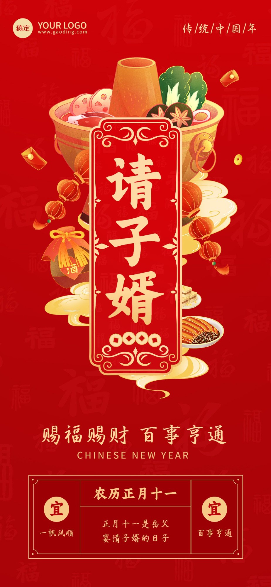 企业春节正月十一节日祝福国潮风全屏竖版海报预览效果