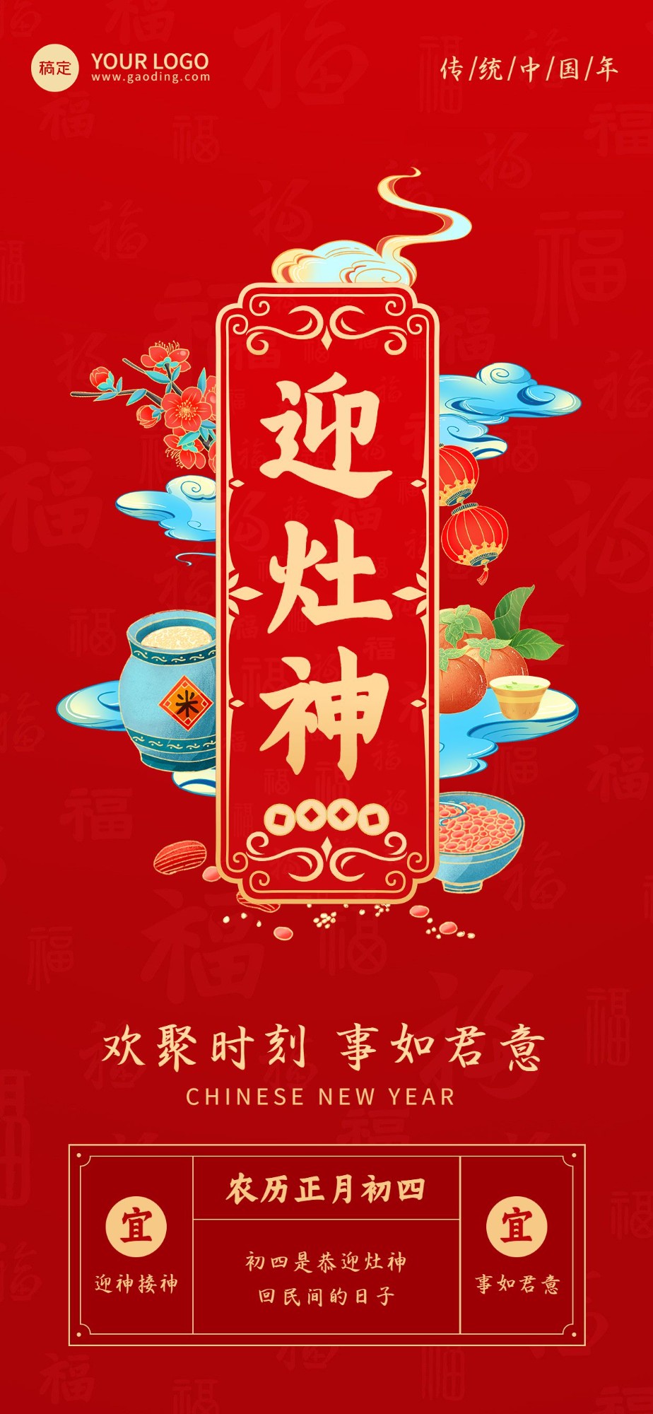 企业春节正月初四节日祝福国潮风全屏竖版海报