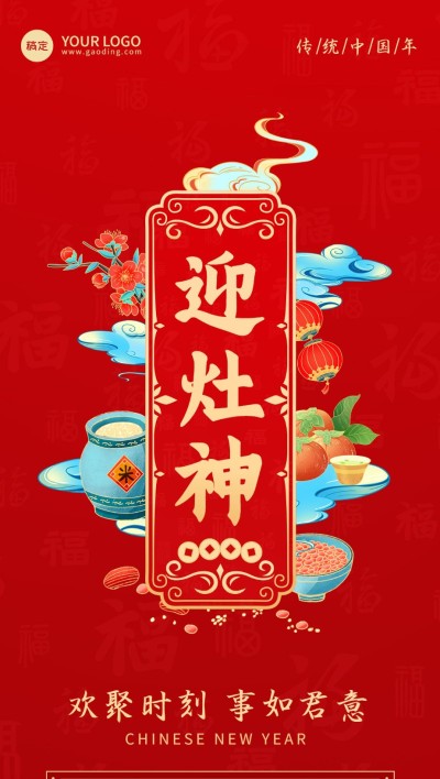 企业春节正月初四节日祝福国潮风全屏竖版海报