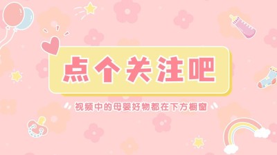 母婴亲子引导关注抖音封面图背景图