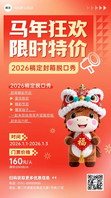 元旦马年新年演出促销手机海报AIGC预览效果