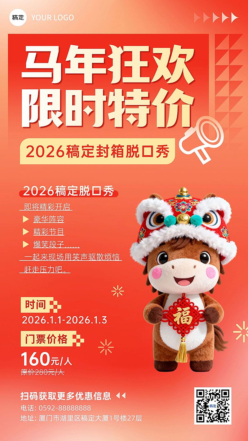 元旦马年新年演出促销手机海报AIGC