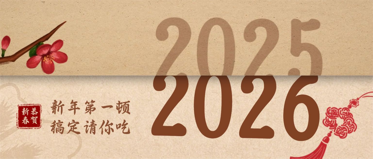元旦餐饮业宣传推广文艺公众号首图预览效果