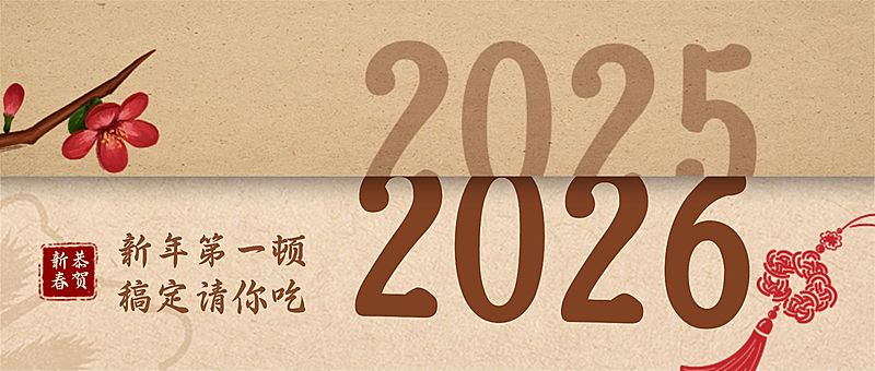 元旦餐饮业宣传推广文艺公众号首图