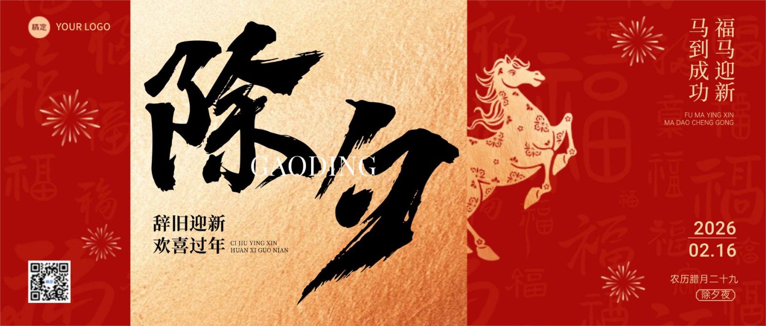 除夕节日祝福通用马年金色除夕大字公众号首图预览效果
