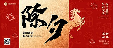 除夕节日祝福通用马年金色除夕大字公众号首图