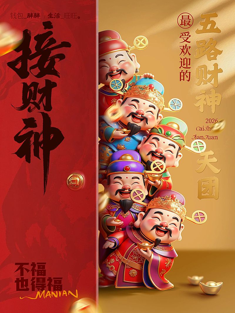 春节接财神财神天团小红书封面