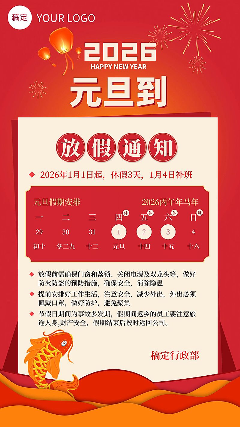 企业元旦放假通知海报
