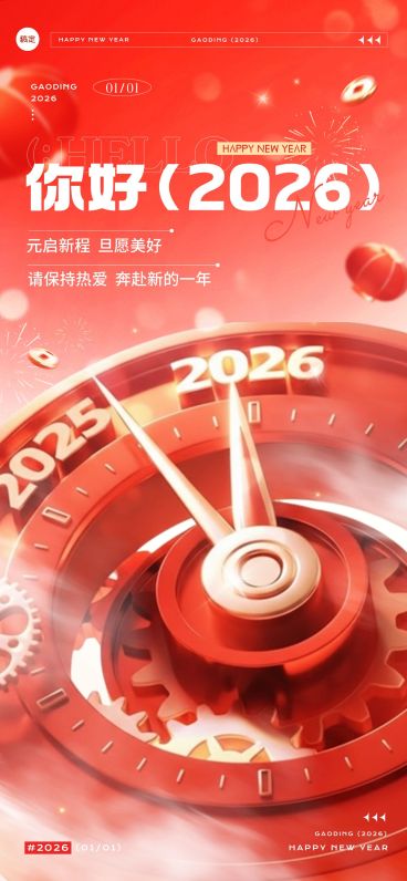 元旦你好2026节日祝福超立体的3D表盘全屏竖版海报预览效果