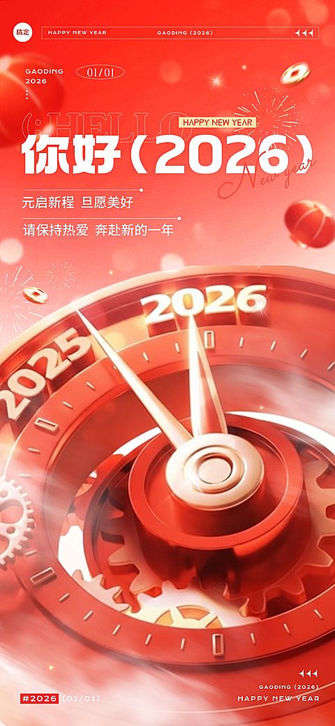 元旦你好2026节日祝福超立体的3D表盘全屏竖版海报