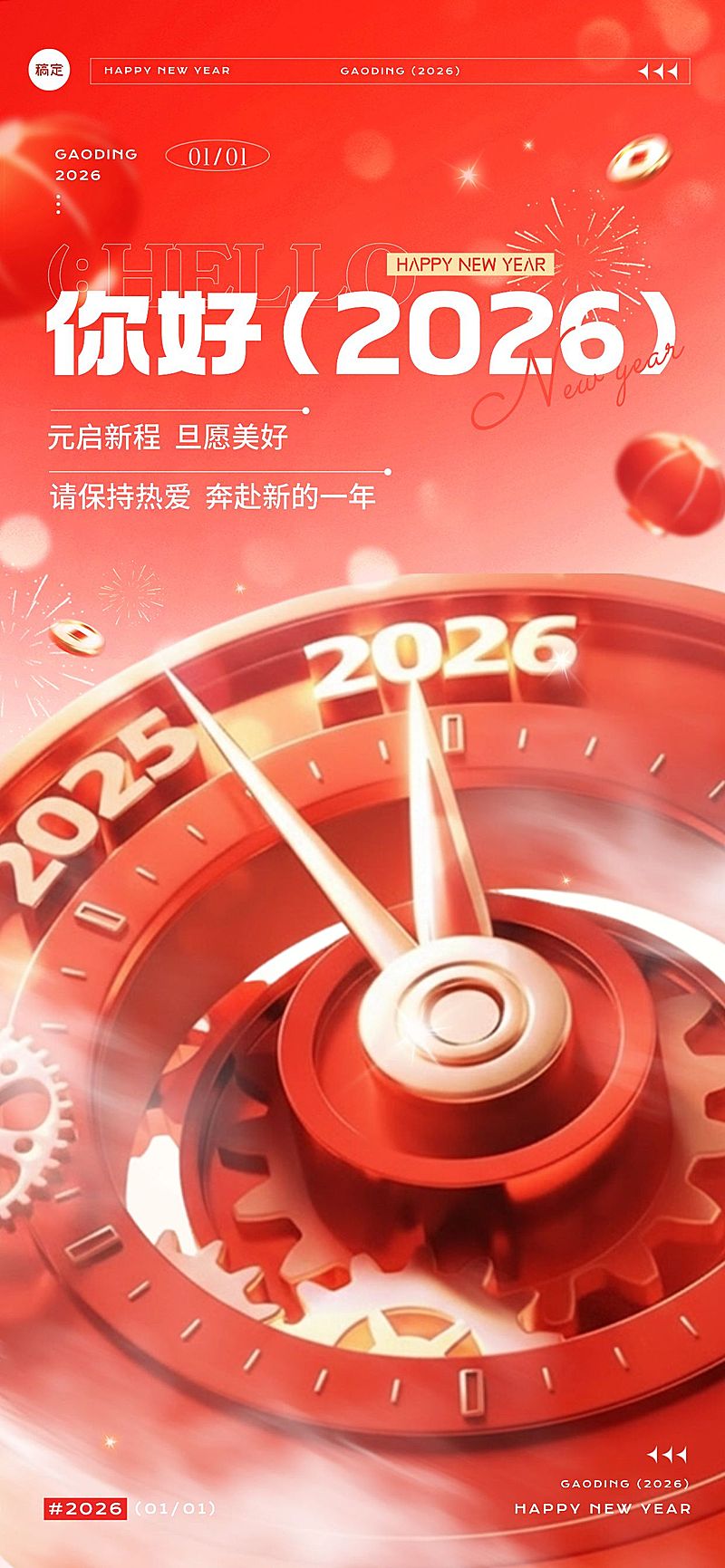 元旦你好2026节日祝福超立体的3D表盘全屏竖版海报