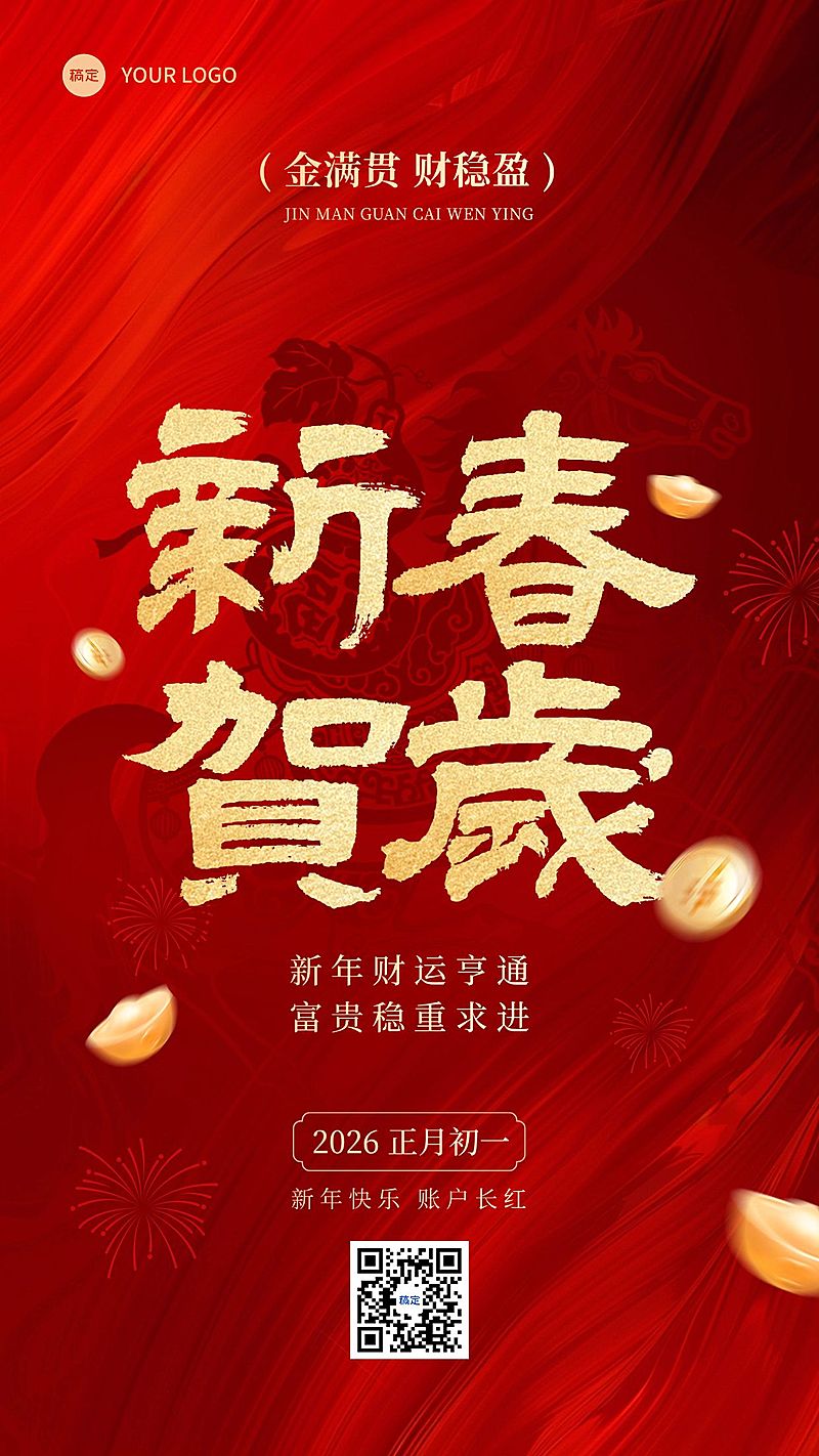 春节新年马年金融保险节日祝福大字喜庆手机海报