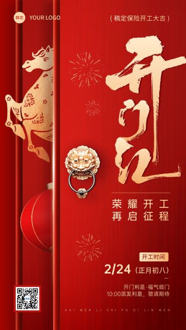 春节马年开门红通知通用竖版海报预览效果