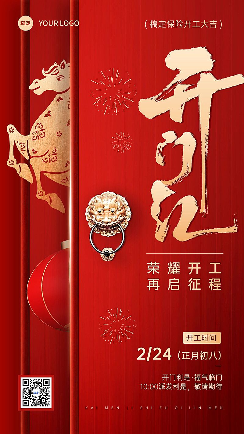 春节马年开门红通知通用竖版海报