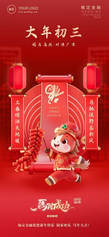 金融套系春节节日祝福全屏海报预览效果