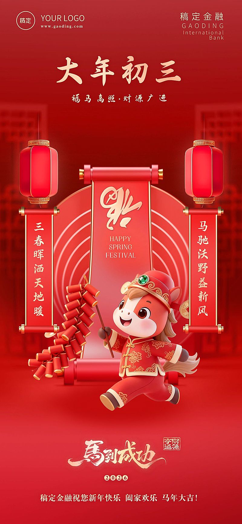 金融套系春节节日祝福全屏海报