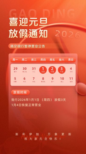 元旦金融银行放假通知公告全屏竖版海报预览效果